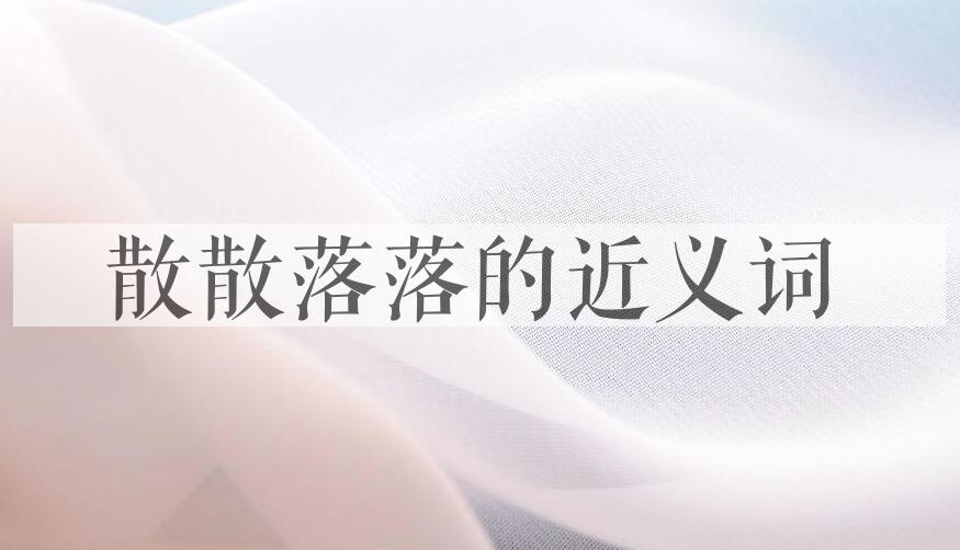 用散散落落造句