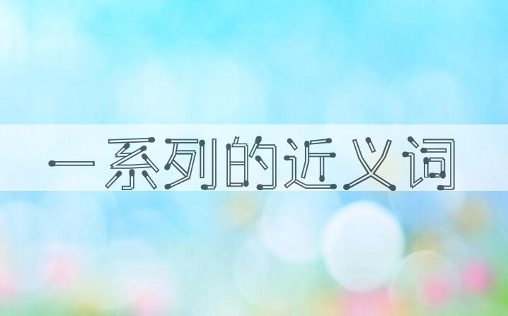 用一系列造句