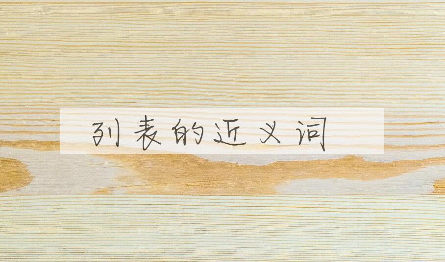 用列表造句