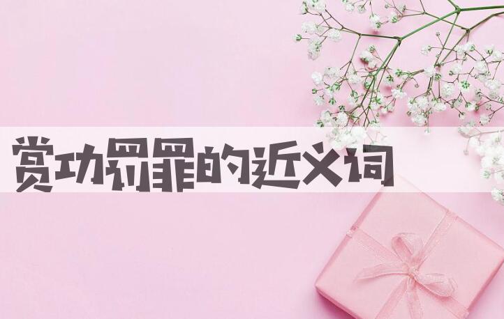 用赏功罚罪造句