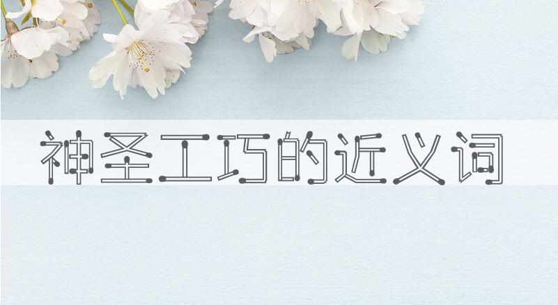 用神圣工巧造句
