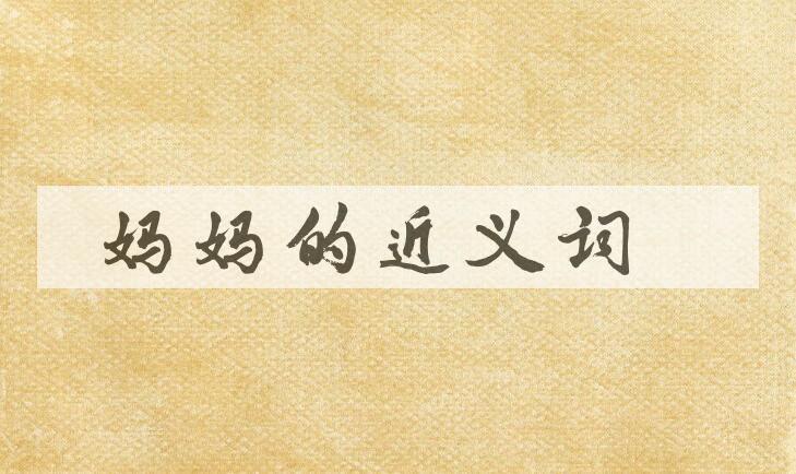 用妈妈造句