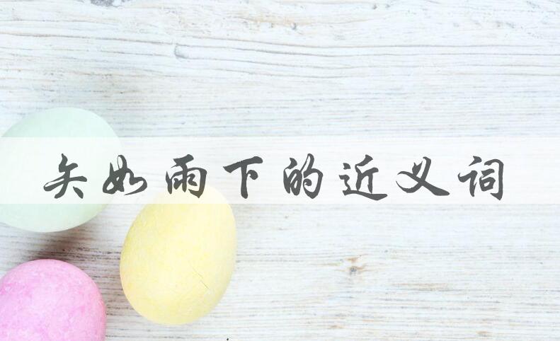 用矢如雨下造句