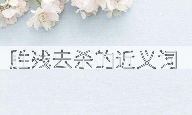 用胜残去杀造句