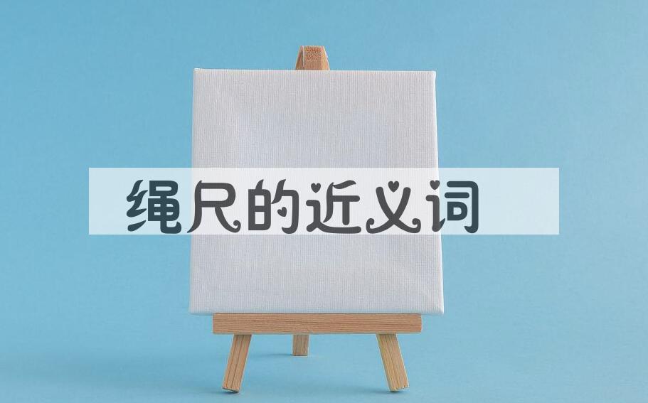 用绳尺造句