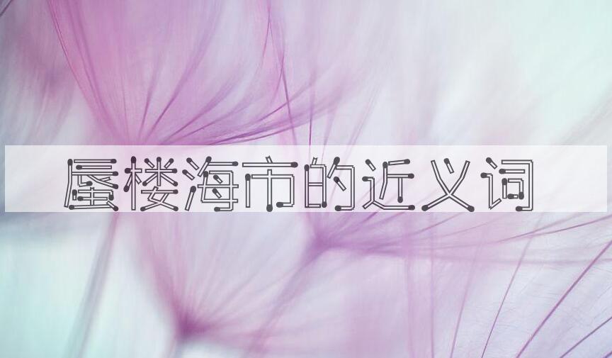 用蜃楼海市造句