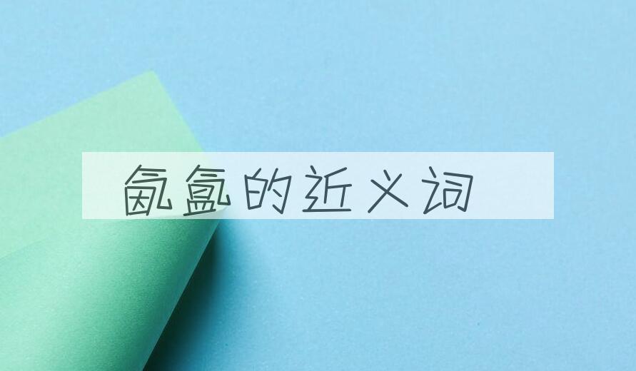 用氤氲造句
