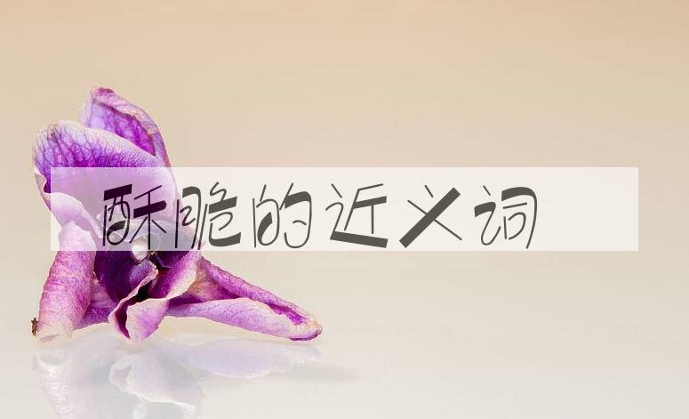 用酥脆造句