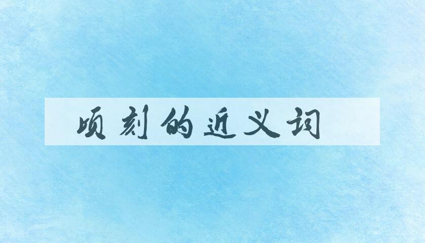 用顷刻造句