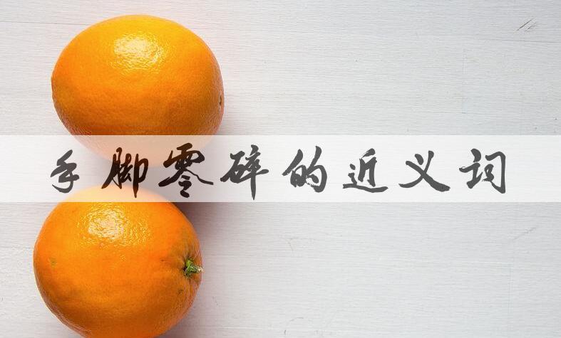 用手脚零碎造句