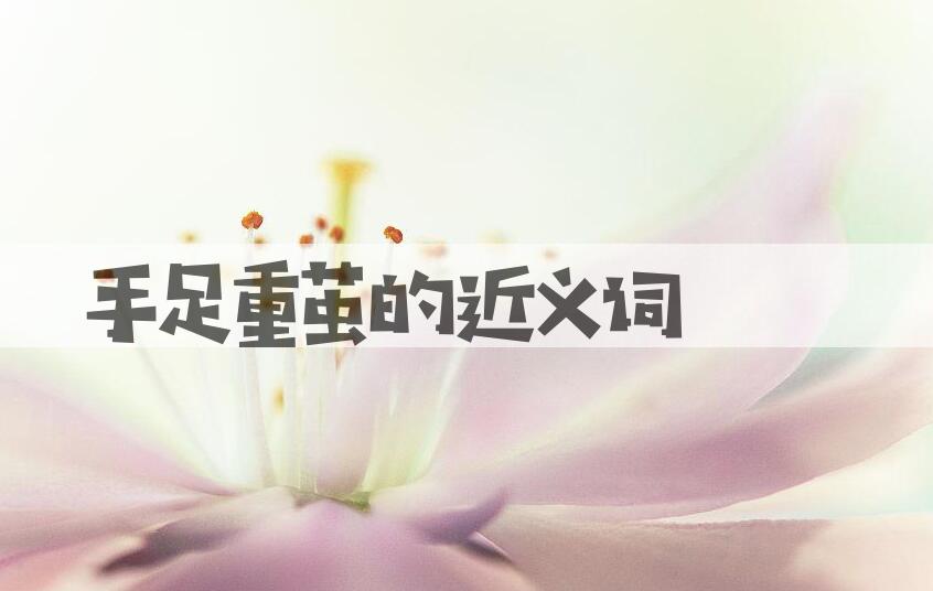 用手足重茧造句