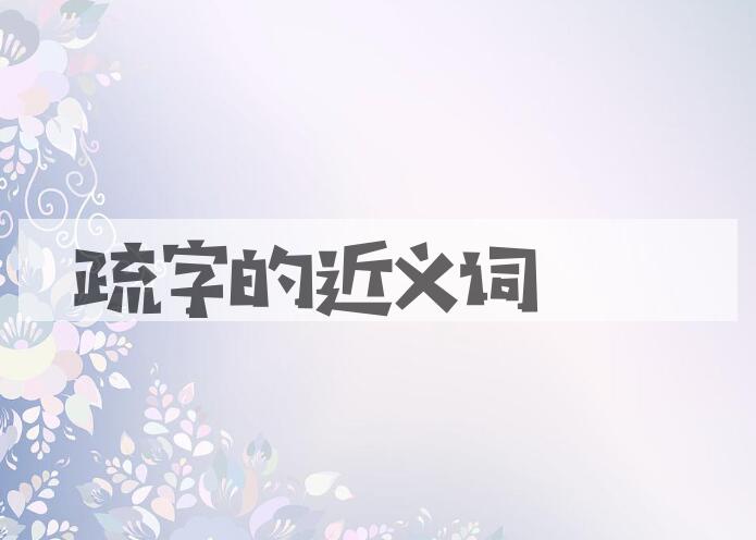 用疏字造句