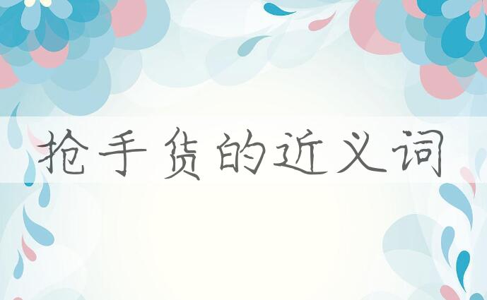 用抢手货造句