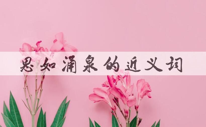 用思如涌泉造句