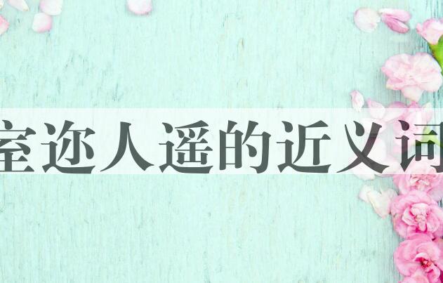 用室迩人遥造句
