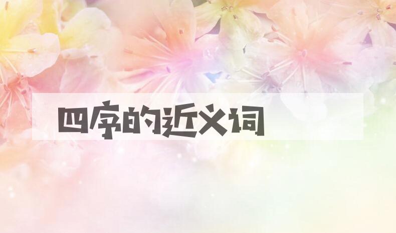 用四序造句
