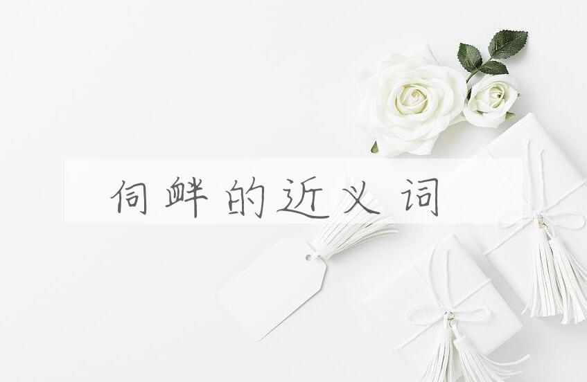 用伺衅造句