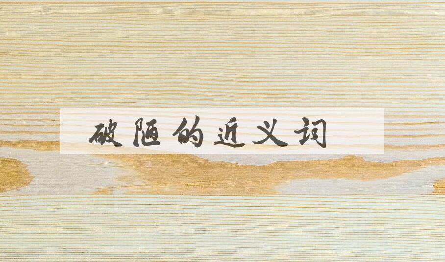 用破陋造句