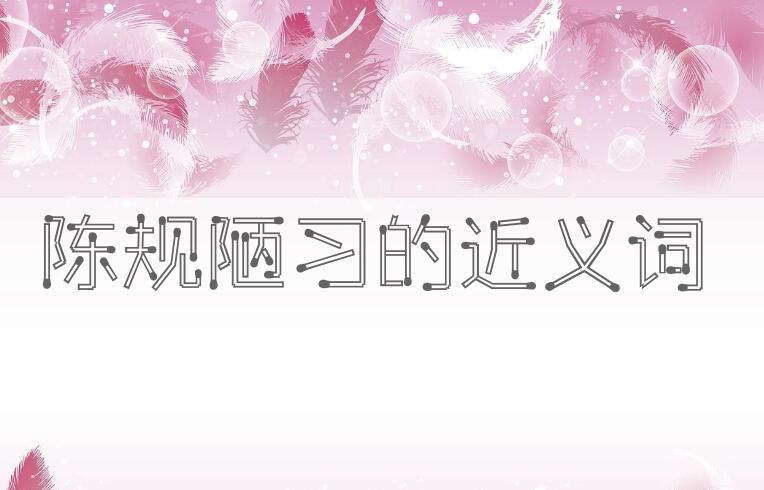 用陈规陋习造句