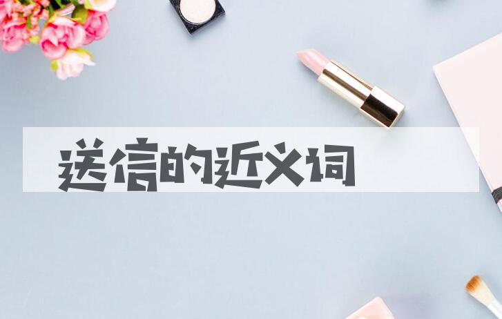 用送信造句