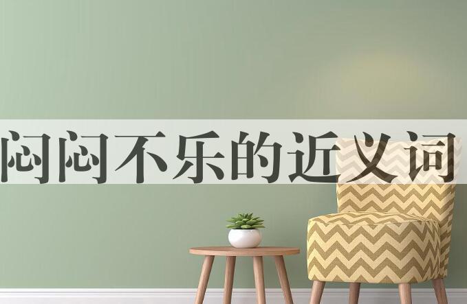 用闷闷不乐造句
