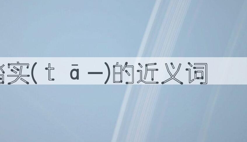 用踏实(ｔā-)造句