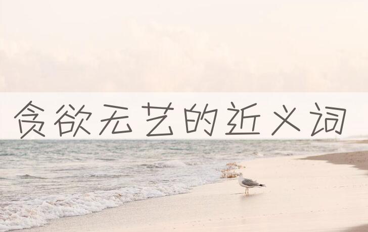 用贪欲无艺造句