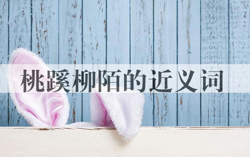 用桃蹊柳陌造句