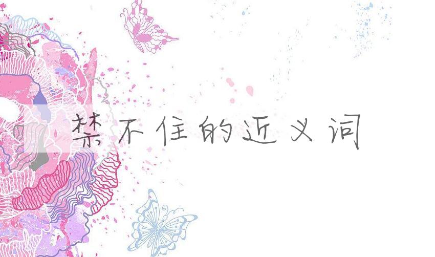 用禁不住造句