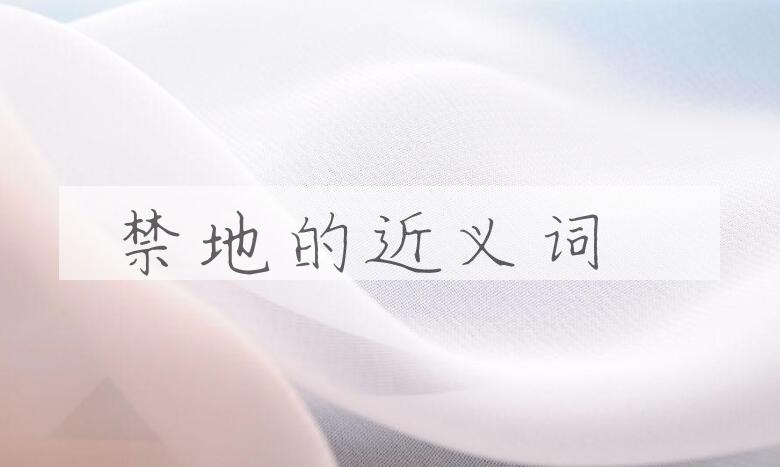 用禁地造句