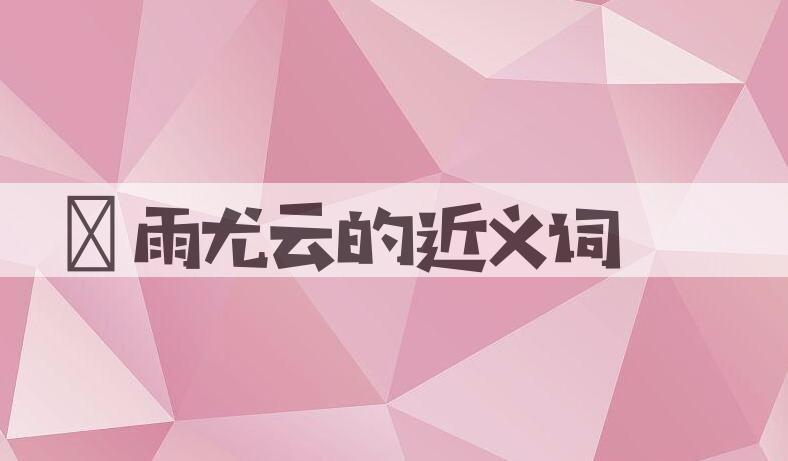 用殢雨尤云造句