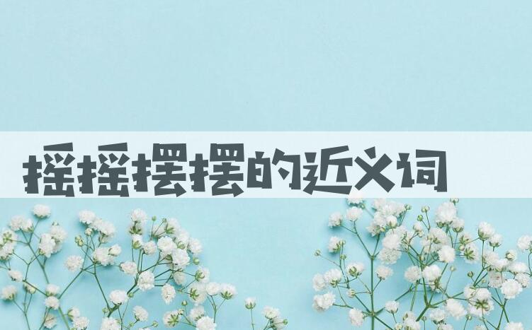 用摇摇摆摆造句