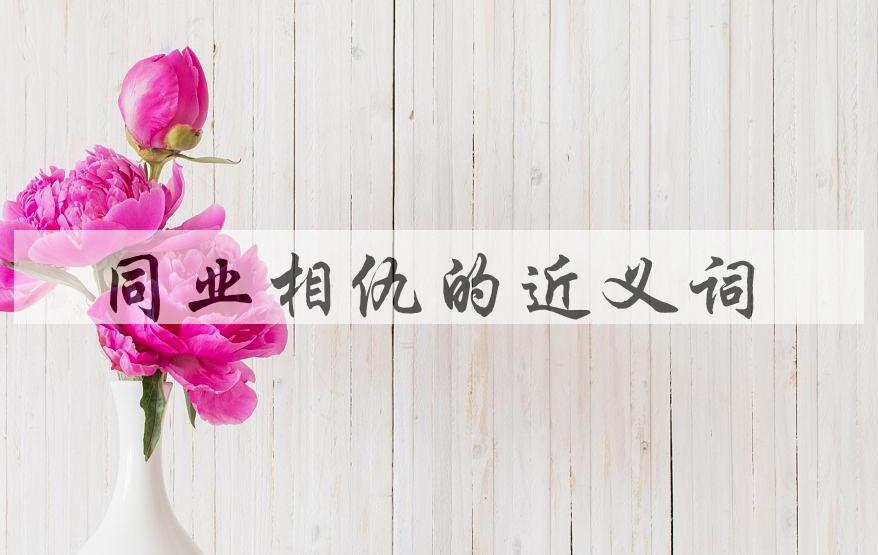 用同业相仇造句