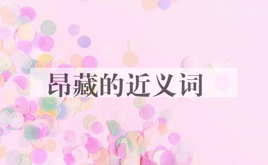 用昂藏造句
