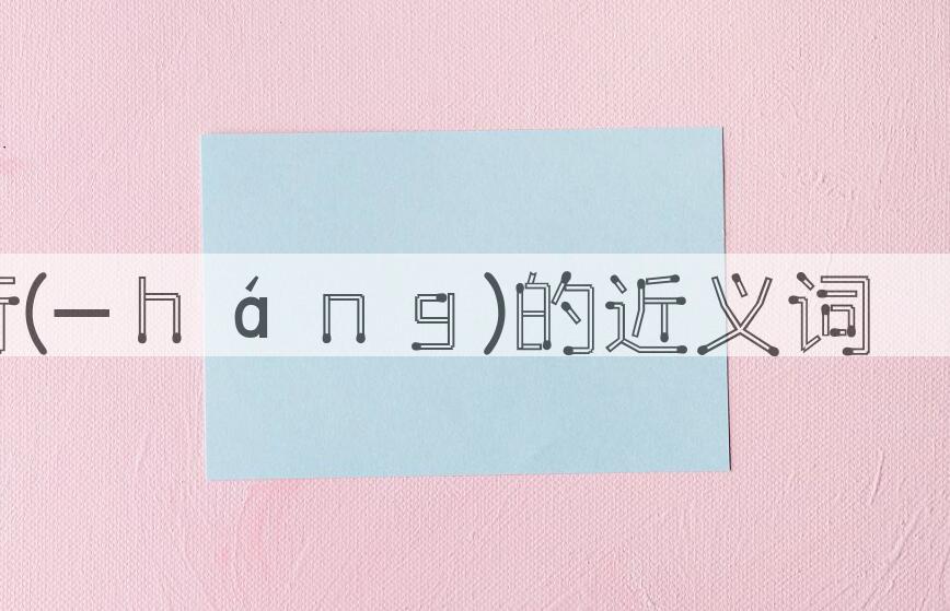 用外行(-ｈáｎｇ)造句