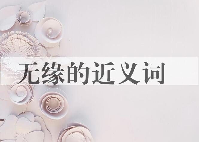 用无缘造句