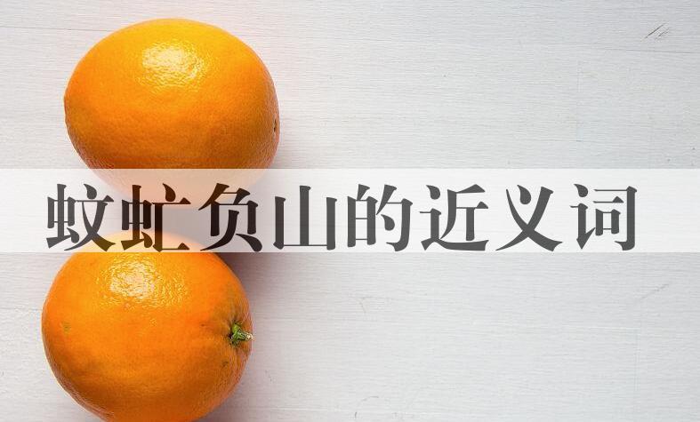 用蚊虻负山造句