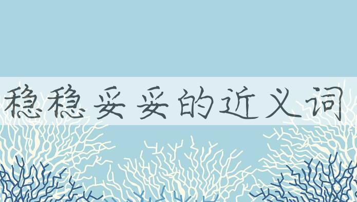 用稳稳妥妥造句