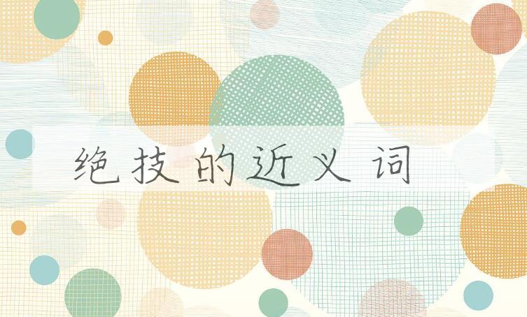 用绝技造句