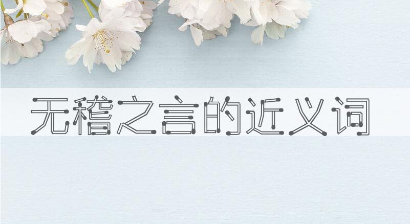 用无稽之言造句