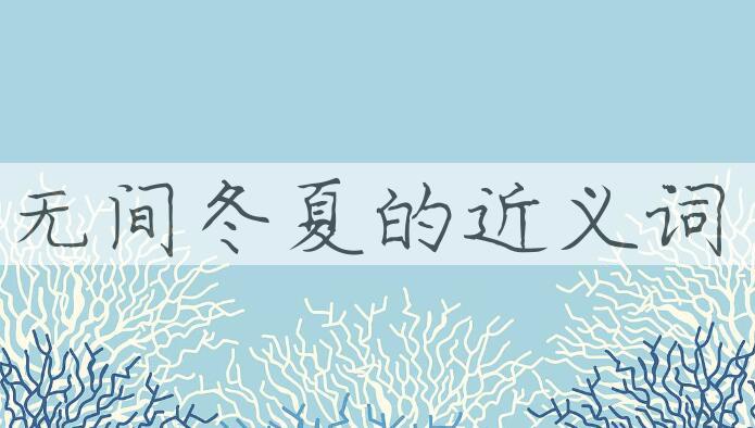 用无间冬夏造句