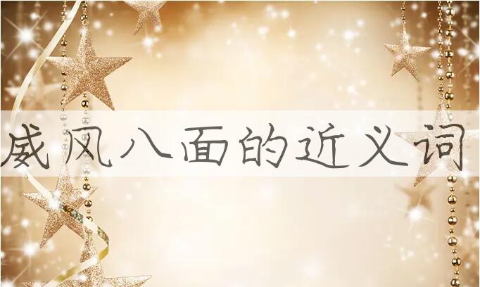 用威风八面造句
