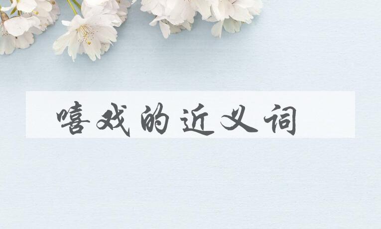 用嘻戏造句