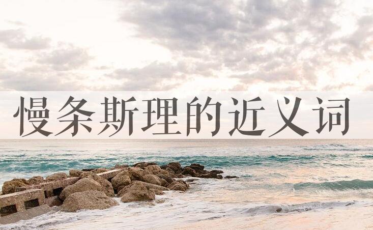 用慢条斯理造句