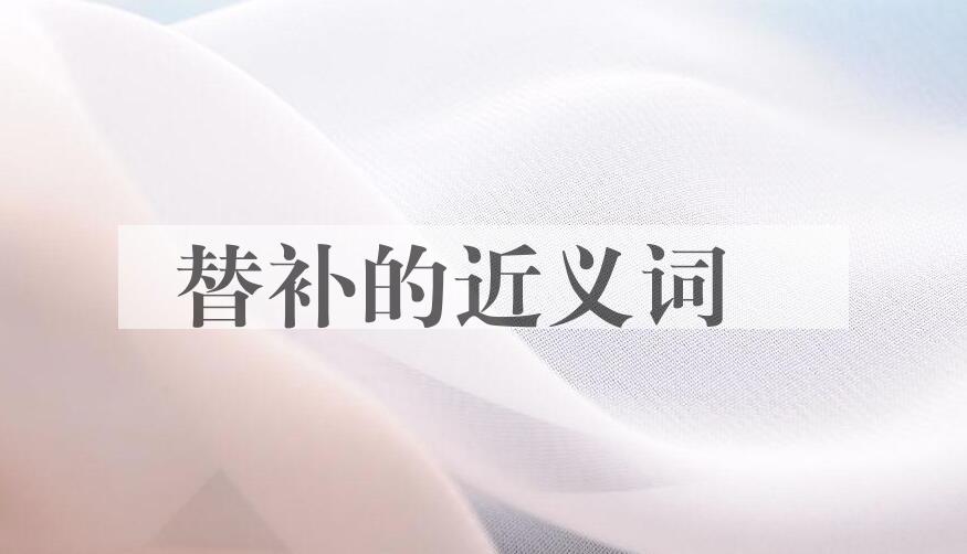 用替补造句
