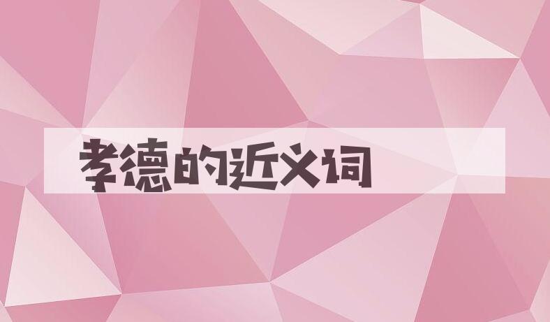 用孝德造句
