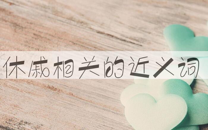 用休戚相关造句