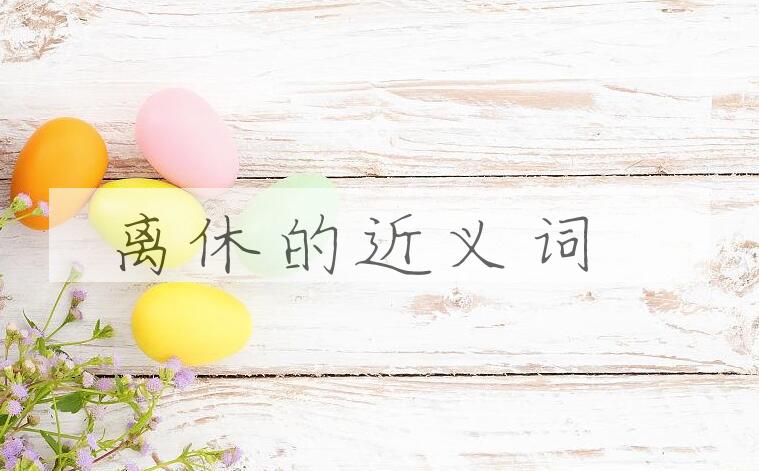 用离休造句