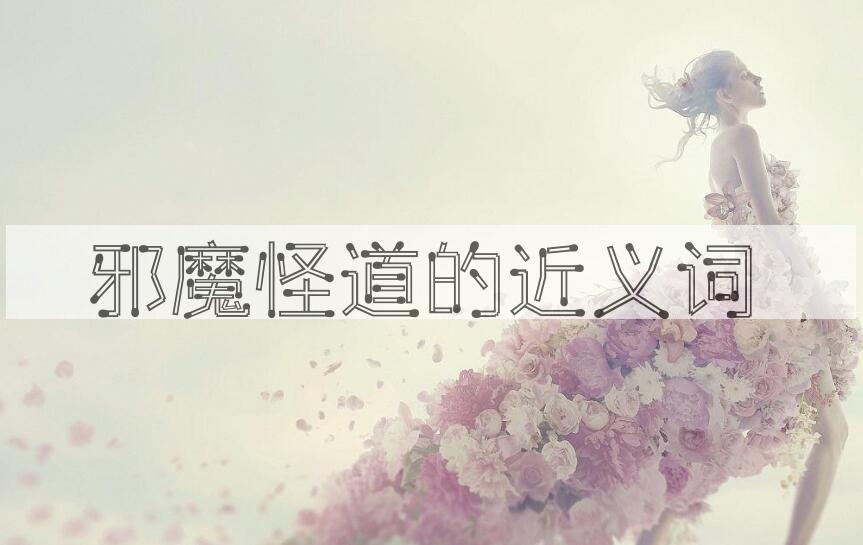 用邪魔怪道造句