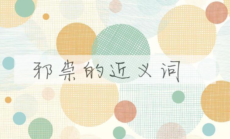 用邪祟造句